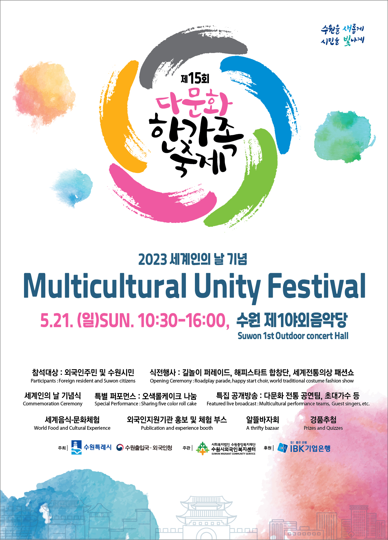 제15회 다문화 한가족 축제 포스터(1).jpg